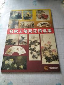 名家工笔菊花精选集