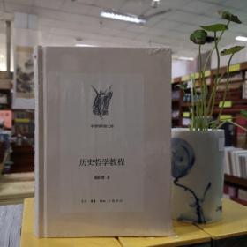 中学图书馆文库——历史哲学教程