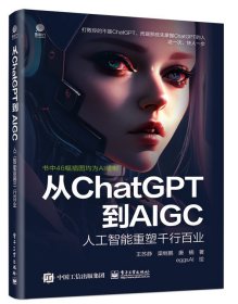从ChatGPT到AIGC：人工智能重塑千行百业
