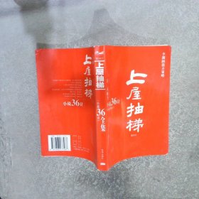 “小说36计”上屋抽梯