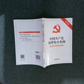 中国共产党纪律处分条例新旧对照及修改说明