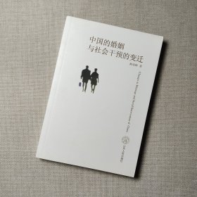 中國的婚姻與社會干預的變遷