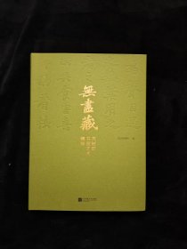 无尽藏 苏轼的书画艺术精神 一版二次