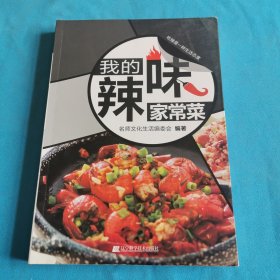 我的辣味家常菜