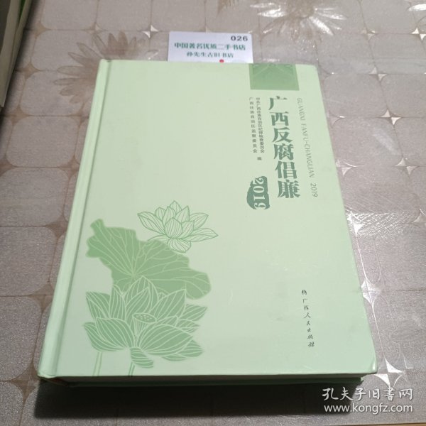 广西反腐倡廉2019