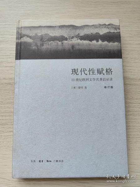 现代性赋格：19世纪欧洲文学名著启示录