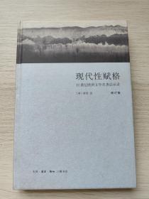 现代性赋格：19世纪欧洲文学名著启示录