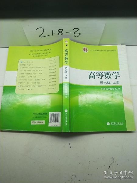 高等数学（上册）