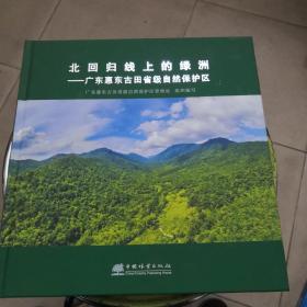 北回归线上的绿洲——广东惠东古田省级自然保护区（2021年1版1印仅印1500册）