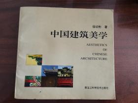 中国建筑美学