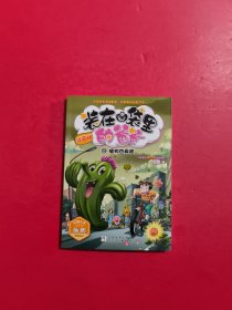 装在口袋里的爸爸 漫画版：植物也疯狂