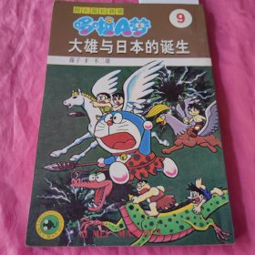 超长篇机器猫哆啦A梦9：大雄与日本的诞生