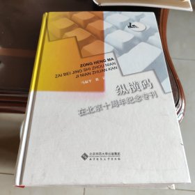 纵横码在北京十周年纪念专刊