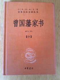 曾文正公家书（上下）