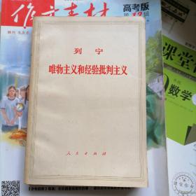 列宁～唯物主义和经验批判主义（品相以图片为准）