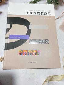 平面构成及应用/高等院校“十三五”艺术设计专业规划系列教材