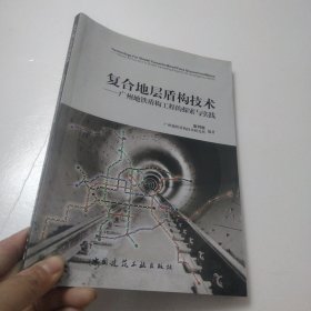 复合地层盾构技术：广州地铁盾构工程的探索与实践