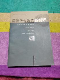 国际传媒政策新视野