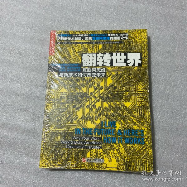 翻转世界：互联网思维与新技术如何改变未来