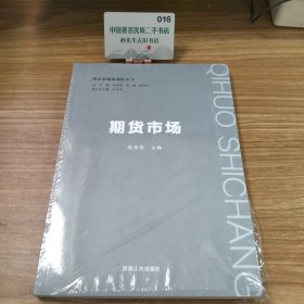 期货市场