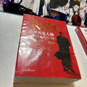 毛泽东点评历史人物：全三册。开国领袖品帝王将相，天下几人能悟透？一代伟人评才子哲人，本书一一来破解（全新未拆封）