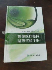 影像醫(yī)療器械臨床試驗(yàn)手冊(cè)