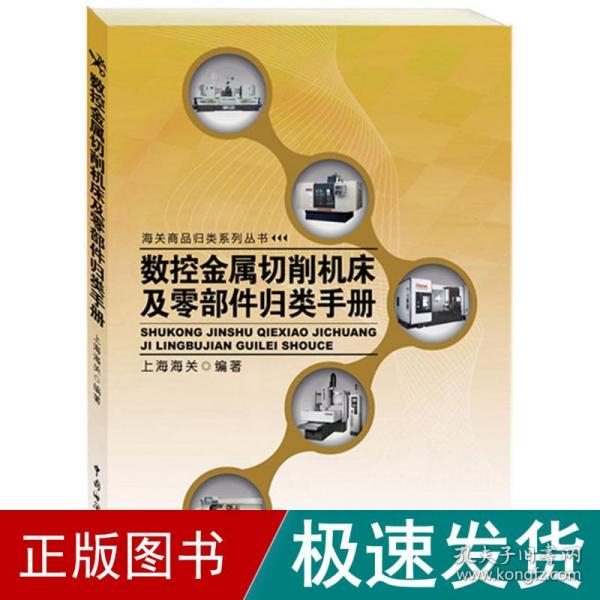 数控金属切削机床及零部件归类手册