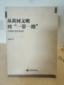 从黄河文明到一带一路第2卷：王朝覆灭的历史宿命