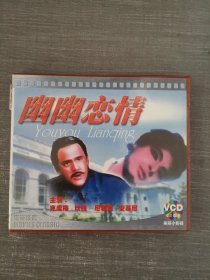 361影视光盘VCD：幽幽恋情 二张光盘盒装
