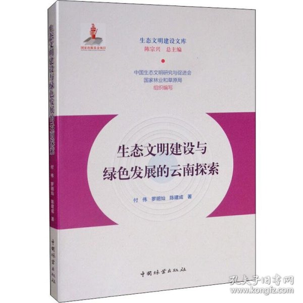 生态文明建设与绿色发展的云南探索/生态文明建设文库