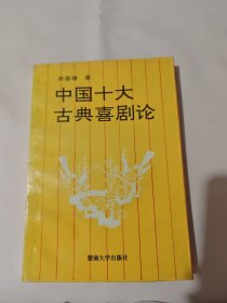 中国十大古典喜剧论