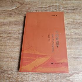 中国政治学：科学与人文的探索（修订本）