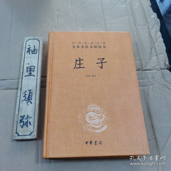 中华经典名著全本全注全译丛书：庄子