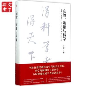 實(shí)驗(yàn)、測量與科學(xué)