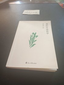 我的生命哲学（读生命哲学，看繁杂生活——关于工作、快乐、孤独、爱情、友情……李银河为我们提供了认知世界、看待生命的新视角。）