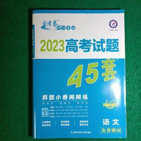 2023高考试题45套（语文）