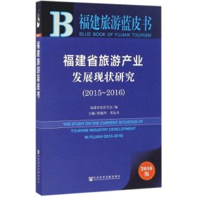 福建省旅游产业发展现状研究 9787520101189