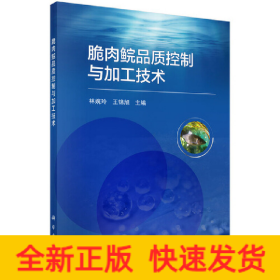 脆肉鯇品質(zhì)控制與加工技術(shù)