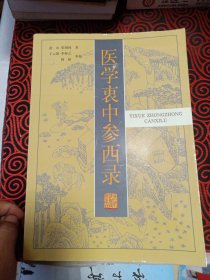 医学衷中参西录