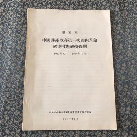 第五章．中国共产党在第三次国内革命战争时期讲授提纲（1945.9-1949.10）