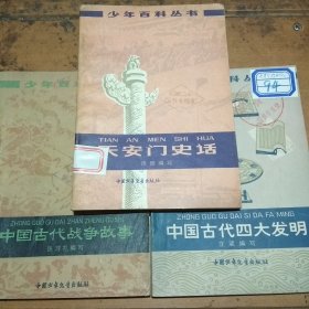 少年百科丛书：天安门史话，中国古代战争故事，中国古代四大发明（三册合售）