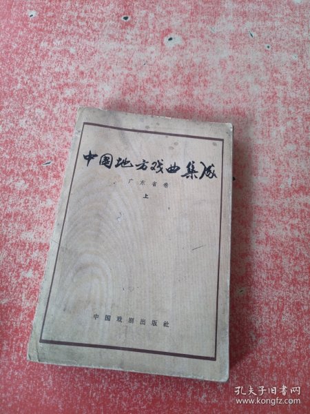 中国地方戏曲集成 广东省卷 上