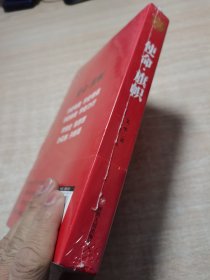 红色经典系列：使命·旗帜（是学习党史的重要辅导材料，适合全国党员干部，公务员，机关团体，青年学生阅读）