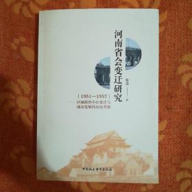 河南省会变迁研究（1951-1957）：区域政治中心变迁与城市发展的历史考察