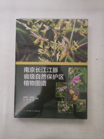 南京长江江豚省级自然保护区植物图谱【全新未拆封】