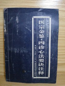醫(yī)宗金鑒 四診心法要訣注釋 （中醫(yī)臨床捷徑叢書）