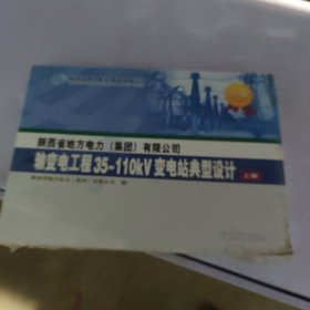 陕西省地方电力(集团)有限公司输变电工程35~110KV变电站典型设计:2010版