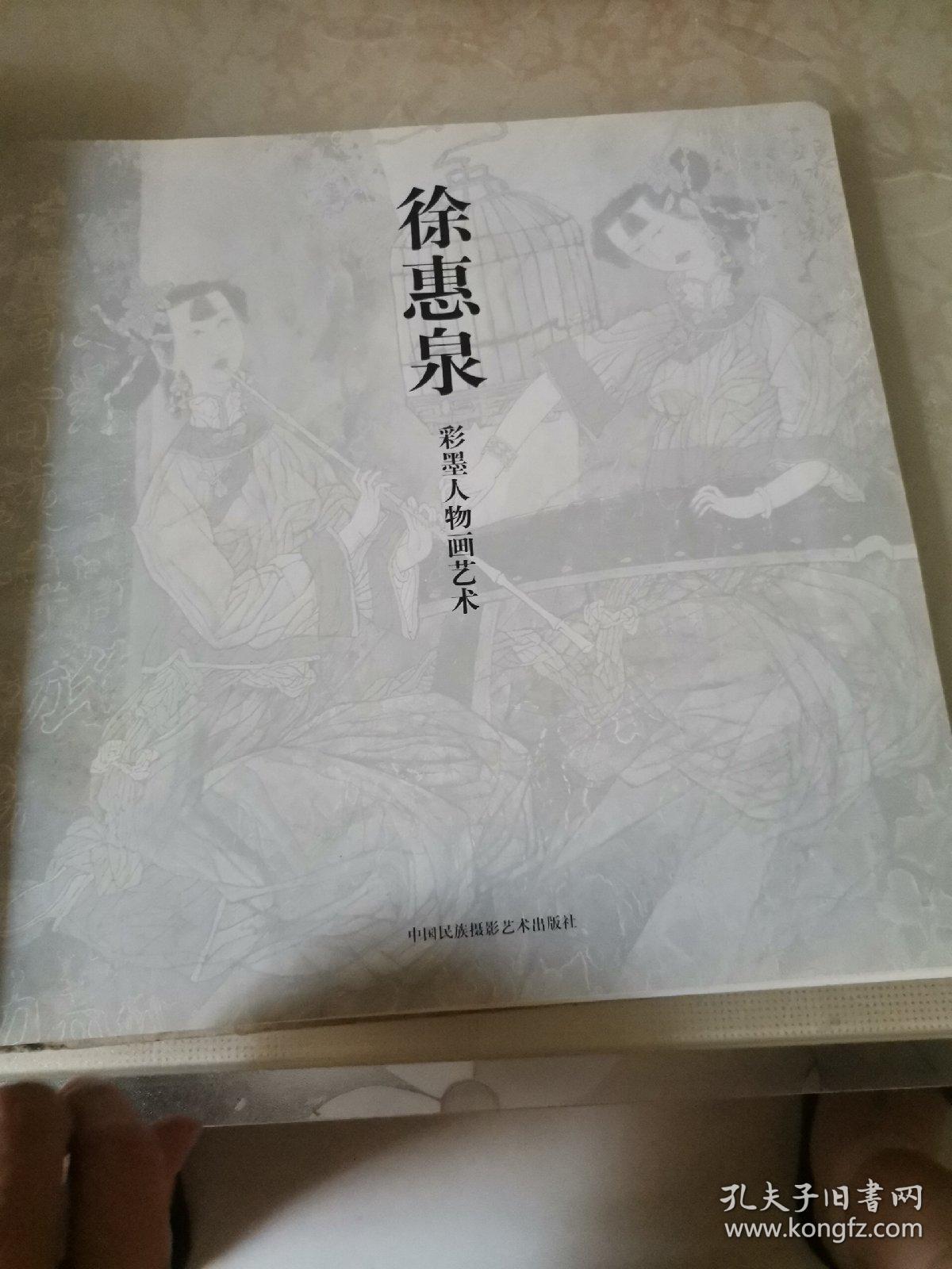 中国现代绘画精选 徐惠泉彩墨人物画艺术