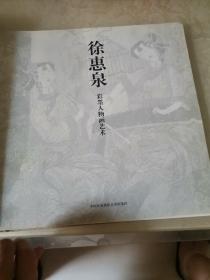 中国现代绘画精选 徐惠泉彩墨人物画艺术