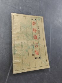 薩特箴言集